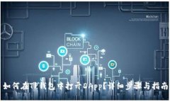 如何在TP钱包中打开DApp？