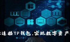 如何轻松连接TP钱包，实现