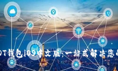 如何选择适合的USDT钱包iOS中文版：一站式解决您的数字资产管理痛点