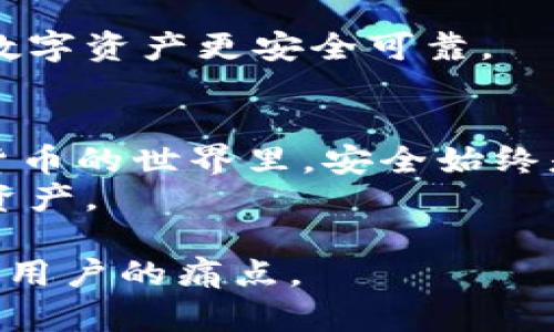 如何轻松恢复比特币HD钱包：详细指南与技巧
比特币, HD钱包, 钱包恢复, 密码安全/guanjianci

一、理解什么是比特币HD钱包
比特币HD钱包（Hierarchical Deterministic Wallet）是一种根据特定算法生成私钥和地址的钱包。它的优点在于只需要一个种子短语，就可以生成无限数量的地址，这样不仅方便管理，还能确保用户的隐私和安全。
这种类型的钱包通过生成树状结构来管理密钥，使得用户可以更轻松地进行备份与恢复。因为只需要保存一个助记词或种子，就可以恢复整套钱包，这也正是HD钱包的魅力所在。

二、为什么需要恢复HD钱包
无论是因为手机丢失、设备故障，还是忘记钱包密码，用户都可能面临需要恢复HD钱包的情况。HD钱包的恢复机制让这一过程相对简单，但如果没有掌握正确的方法，用户将可能面临资产损失的风险。
此外，随着网络安全事件和诈骗案件的频发，保护数字资产的安全变得尤为重要。了解如何恢复HD钱包，能够让用户在遇到问题时保持冷静、有序地找回他们的资产。

三、恢复HD钱包的准备工作
在开始恢复你的比特币HD钱包之前，需要准备以下几样东西：
ul
li一份安全的助记词或种子短语。确保这份短语在多个地方备份，以防丢失或损坏。/li
li确保你所用的恢复工具是官方或受信任的。不要随意下载不明来源的软件，以免遭遇诈骗。/li
li了解不同HD钱包的恢复方法。不同的钱包软件，其恢复步骤可能有所不同，因此提前了解是非常必要的。/li
/ul

四、恢复HD钱包的详细步骤
以下是恢复比特币HD钱包的通用步骤。具体步骤可能因钱包软件而异，请根据自己使用的钱包做适当调整：

strong步骤一：下载并安装钱包软件/strong
访问官方网站，下载与您的操作系统相匹配的钱包软件。安装并启动程序。

strong步骤二：选择“恢复钱包”选项/strong
在软件主界面，找到并选择“恢复钱包”或类似选项。

strong步骤三：输入助记词或种子短语/strong
按提示输入助记词或种子短语。请确保输入准确，这一环节至关重要，否则无法获取您的资产。

strong步骤四：设置新密码/strong
在恢复过程中，您可能会被要求设置新的支付密码。确保密码强度高，但又便于记忆。

strong步骤五：完成恢复/strong
确认输入的信息无误后，点击“恢复”按钮。系统将开始恢复您的钱包，几分钟后，您的资产应会显示在接口上。

五、恢复后需要做的事情
成功恢复钱包后，尽快进行以下几步：
ul
li检查所有地址的余额，确保资产完整无缺。/li
li备份更新后的助记词或种子短语，确保安全保管。/li
li定期检查钱包安全性，更新密码并保持设备安全。/li
/ul

六、保存和备份的重要性
无论是比特币HD钱包还是任何其他类型的数字资产钱包，安全备份都是至关重要的。要注意几点：
ul
li备份助记词或种子短语，并将其保存在安全的地方， preferably 多地点存储。/li
li定期更新密码，并在使用公共网络时格外小心。/li
li保持钱包客户端、设备和操作系统的更新，以防止安全漏洞。/li
/ul

七、常见问题与解答
在恢复HD钱包的过程中，用户常见的问题包括：
ul
li如果我忘记了助记词，是否还可以恢复我的钱包？/li
li恢复过程中，如果输入错误，资产会丢失吗？/li
li如何安全地妥善保管我的助记词？/li
/ul
对于这些问题，建议及时联系您使用的钱包客服，或查阅官方帮助文档。了解更多安全提示，让您的数字资产更安全可靠。

八、总结
恢复比特币HD钱包不再是复杂的任务，只要按照正确的步骤进行，就能轻松找回您的资产。在数字货币的世界里，安全始终是第一要务。希望这篇文章能够帮助您更好地理解如何恢复HD钱包，并在使用过程中提高安全意识。
最后，数字货币投资有风险，进入之前请务必做好功课，确保自己对市场有足够的了解，保护好您的资产。

通过这样的结构和内容，你应该能够更好地吸引用户，提高网页的效果，同时提供实用的信息来解决用户的痛点。