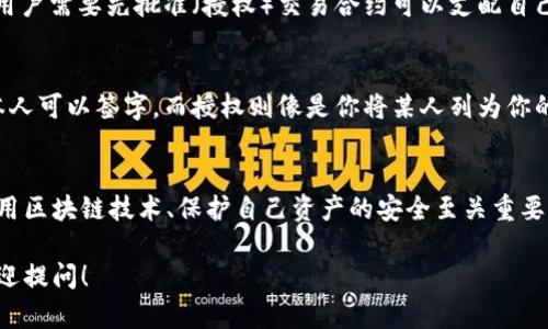 在讨论TP钱包（Trust Wallet）中的“签名”和“授权”时，这两个概念虽然相关，但实际上是有区别的。

签名是什么？
在区块链的语境中，“签名”通常指的是用户使用私钥生成的一种加密信息，它会附加在交易上，以证明交易的真实性和所有权。简单来说，签名是一种认证手段，确保只有持有私钥的人能够对某个特定的事情（例如转账或授权操作）进行操作。

授权的定义
授权则是另一种意义上的操作，通常指的是用户允许智能合约或其他地址对他们的资产进行特定的操作。例如，当你想要让去中心化交易所（DEX）使用你钱包中的代币时，你需要“授权”该交易所合约去访问和使用你持有的代币。这是一种权限和控制的授予。

签名和授权的区别
1. **目的不同**：签名是为了验证身份和交易的合法性，而授权是为了授予某个特定实体对资产的控制权。
2. **实现方式不同**：签名通过加密算法生成，与私钥密切相关；而授权通常涉及到与智能合约的交互，通过调用合约中的特定函数来实现。
3. **使用场景不同**：签名在每次交易中都会用到，而授权则通常在需要第三方服务（如DEX、借贷平台等）操作用户资产时才会进行。

签名和授权的相互关系
尽管签名和授权是不同的概念，但它们在使用区块链技术时往往是相辅相成的。比如，在进行一次交易时，用户需要先批准（授权）交易合约可以支配自己的资产，然后再进行转账操作，而转账的真实性则是通过签名来验证的。

生活中的类比
将签名和授权类比为日常生活中的场景可能会更容易理解。例如，签名就像是你在银行签署支票，只有你本人可以签字，而授权则像是你将某人列为你的代办人，允许他代你进行某些操作，但依然需要你的确认。

总结
虽然在TP钱包中“签名”和“授权”有紧密的联系，但各自的功能和目的不同。了解这两者的区别对于安全使用区块链技术、保护自己资产的安全至关重要。

希望以上的分析能够帮助你更好地理解TP钱包中的“签名”和“授权”之间的区别。如有需要进一步讨论，欢迎提问！