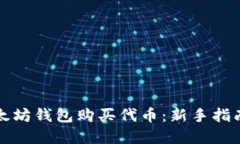 如何使用以太坊钱包购买