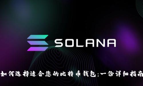如何选择适合您的比特币钱包：一份详细指南