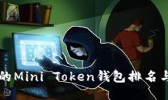 可靠的Mini Token钱包排名与