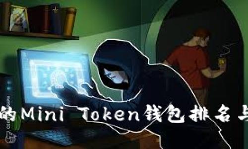 可靠的Mini Token钱包排名与推荐