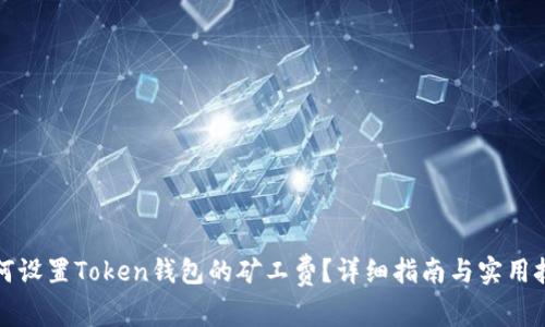 如何设置Token钱包的矿工费？详细指南与实用技巧