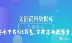 如何安全下载Bit钱包，保