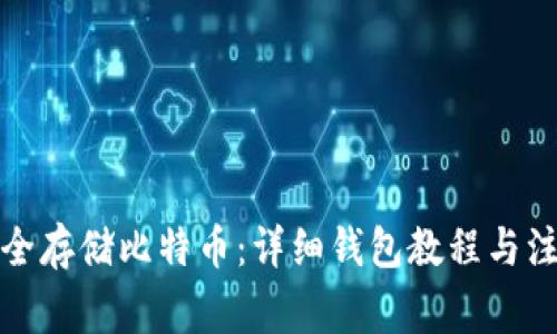 如何安全存储比特币：详细钱包教程与注意事项