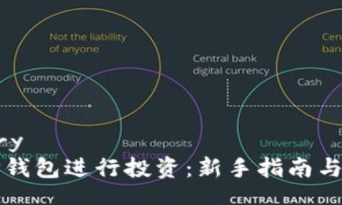 .boundary
如何用TP钱包进行投资：新手指南与实用技巧