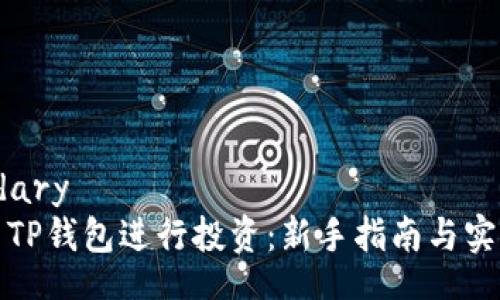 .boundary
如何用TP钱包进行投资：新手指南与实用技巧