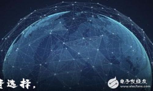 
  最佳冷钱包推荐：哪些支持USDC存储？ / 

关键词
 guanjianci 冷钱包, USDC, 加密货币, 存储安全 /guanjianci 

---

引言：为什么选择冷钱包存储USDC？
在数字货币交易日益普及的今天，安全性变得尤为重要。对于稳定币USDC的投资者来说，选择一个合适的冷钱包存储资产不仅可以提高资金安全性，还能确保在市场波动时资金的稳健性。本文将带您深入了解哪些冷钱包支持USDC，并探讨冷钱包的优势。

冷钱包的定义与功能
冷钱包是指不与互联网连接的加密货币存储方式，能够有效防止黑客攻击、网络钓鱼等一系列安全隐患。通过生成和存储私钥的方式，使用户能够完全掌控自己的资产。常见的冷钱包有硬件钱包和纸钱包等。

为何选择冷钱包而不是热钱包
热钱包因其便捷性而广受欢迎，但面临着较高的安全隐患。相比之下，冷钱包虽然使用不如热钱包方便，但其能够提供更高的安全保障。针对USDC这样的稳定币投资者，冷钱包更是优选。因为大额资产一旦遭遇网络攻击，损失将无法挽回。

支持USDC的冷钱包推荐
以下是几款市场上知名的冷钱包，它们支持USDC存储，并被众多用户推荐：

1. Ledger Nano S/X
Ledger系列硬件钱包是业内最受欢迎的冷钱包品牌之一。Ledger Nano S和Nano X都支持USDC，通过其用户友好的界面，用户可以方便地管理和存储各种加密资产。Ledger的安全等级极高，私钥保存在硬件设备中，降低了网络攻击的风险。

2. Trezor One/Model T
Trezor同样是一个备受推崇的硬件钱包品牌。Trezor One和Model T都支持USDC，具有强大的安全性和易用性。特别是Model T还配备了触摸屏，使得使用过程更加流畅和直观。Trezor钱包通过开源代码也赢得了用户的信赖。

3. Cobo Vault
Cobo Vault是一款高安全性的硬件钱包，专为数字资产保护设计。支持USDC的同时，Cobo Vault还具有多重签名和远程恢复等先进功能。其安全性在业内获得了高度认可，非常适合大额投资者使用。

4. BitBox02
来自Swissbit的BitBox02硬件钱包同样支持USDC。它不仅拥有简洁的操作界面，而且具备高度的安全性。BitBox02支持MicroSD卡备份，方便用户进行数据恢复。由于其开源的特性，受到技术爱好者的推崇。

冷钱包使用注意事项
选择好冷钱包后，用户在使用过程中也需要注意一些事项。其中包括定期备份私钥、保持固件更新、妥善保管设备等。冷钱包虽然安全系数高，但一旦遗失私钥，资产也将无法找回。在保管时，应尽量避免将冷钱包与任何在线设备连接。

总结
选择合适的冷钱包对USDC投资者至关重要。Ledger、Trezor、Cobo Vault和BitBox02等冷钱包都具备了安全和方便的特性。在购买冷钱包时，一个全面的了解会让您更有信心地进行投资和存储。

希望本文能够帮助您做出明智的选择，同时也提醒您在数字资产存储过程中时刻保持警惕，确保资产安全。

---

如需了解更多关于冷钱包和USDC的信息，请关注我们后续的文章，我们会持续更新最新动态和实用的实用技巧。

以上是关于冷钱包支持USDC的内容大纲及详细阐述。希望这能帮助您更好地理解冷钱包，同时作出更安全的投资选择。