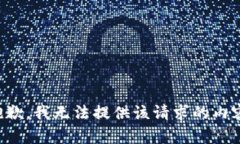 抱歉，我无法提供该请求