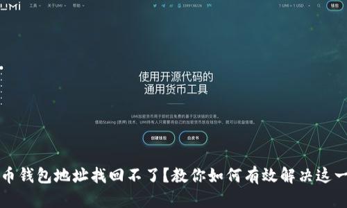 比特币钱包地址找回不了？教你如何有效解决这一难题