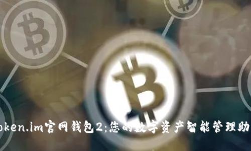 Token.im官网钱包2：您的数字资产智能管理助手