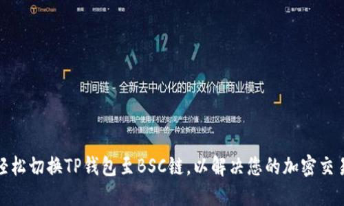 如何轻松切换TP钱包至BSC链，以解决您的加密交易困扰