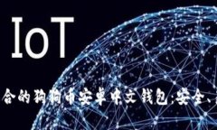 如何选择适合的狗狗币安