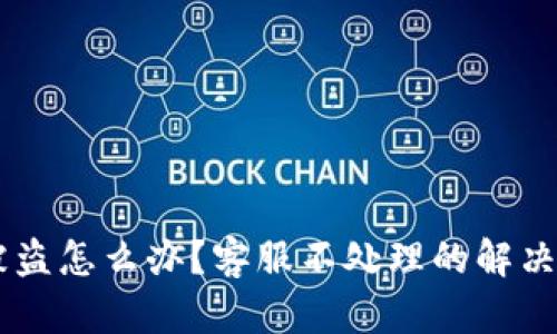 IM钱包被盗怎么办？客服不处理的解决方案指南