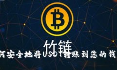 如何安全地将USDT转账到您