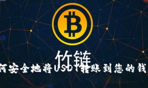 如何安全地将USDT转账到您的钱包？