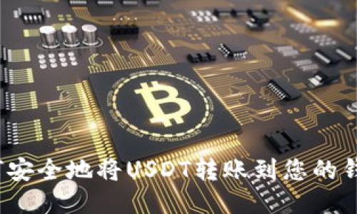 如何安全地将USDT转账到您的钱包？