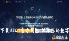 如何安全下载USDT官方钱包
