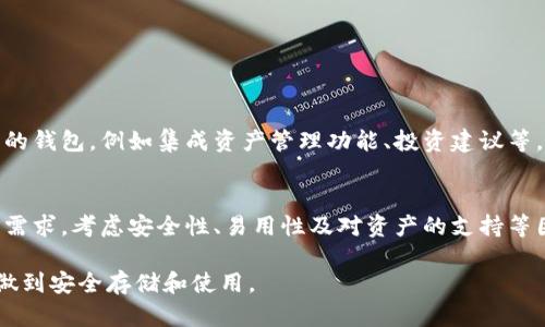 biao ti比特币钱包是否通用？深入解读比特币钱包的选择与使用/biao ti

比特币, 钱包, 加密货币, 数字资产/guanjianci

一、什么是比特币钱包？
比特币钱包是用于存储、接收和发送比特币以及其他加密货币的数字工具。它可以是软件形式的（如桌面钱包、移动钱包），也可以是硬件形式的（如冷钱包）。每个钱包都有一个或多个公钥和私钥，用于进行交易和验证拥有权。

二、比特币钱包的种类
比特币钱包主要分为几种类型，各具特点：
ul
    li软件钱包: 方便快捷，适合日常使用，分为桌面钱包、移动钱包、网页钱包等。/li
    li硬件钱包: 安全性较高，适合长期存储，防止黑客攻击。/li
    li纸钱包: 通过打印公私钥，离线存储，安全但不便。/li
/ul

三、钱包的通用性分析
不少用户在选用比特币钱包时，常常会问：“我的钱包能否跟其他钱包通用？”其实，这个问题的答案并不是绝对的。
首先，保存比特币的所有钱包必须兼容比特币协议。这意味着不管使用哪种类型的钱包，只要能够支持比特币的发送和接收，就可以实现所谓的“通用”。
但是，不同钱包之间的“通用性”还要取决于几个因素：
ul
    li格式和类型: 不是所有钱包都支持相同的加密算法。有些钱包可能无法识别其它钱包生成的地址或格式。/li
    liToken支持: 一些钱包只支持特定的Token，而比特币是众多加密货币中的一种。/li
    li用户界面和操作: 不同的钱包在操作上可能会有不同，用户需要适应。/li
/ul

四、选择合适的钱包
在众多钱包中选择最适合自己的，这对每个用户来说都是重要且个性化的决策。以下是一些选择钱包时的考虑因素：
ol
    li安全性: 选择有良好口碑的钱包，了解其安全措施，如两步验证、冷存储等。/li
    li易用性: 用户界面要友好，操作简单，适合自己使用的习惯。/li
    li支持的资产: 确认钱包支持比特币及其他你可能持有的加密资产。/li
    li社区活跃度: 一个活跃的社区能为用户提供更好的支持和帮助。/li
/ol

五、如何确保钱包的安全
安全性是使用比特币钱包时最重要的考量之一。用户应采取以下几点措施来保护自己的资产：
首先，启用双重身份验证。在大多数情况下，使用双重验证将会大大增强帐户的安全性，使黑客即使拥有密码也难以访问帐户。
其次，进行定期备份。备份私钥是防止数据丢失的关键，当设备损坏或丢失时，可以通过备份恢复。在备份时，确保将其保存在安全的环境中，不要轻易将其暴露给他人。

六、比特币钱包转移的步骤
用户在需要将比特币从一个钱包转移到另一个钱包时，需要遵循一定的步骤：
ol
    li将新钱包创建并设置好，同时确保安全措施到位。/li
    li在旧钱包中选择要发送的比特币，输入新钱包的地址。/li
    li确认金额与地址，进行交易。/li
    li在新钱包中检查是否到账。/li
/ol

七、比特币的未来及钱包的演变
随着比特币及其他加密货币的普及，钱包的功能与种类也在不断演变。在未来，可能会出现更多融合技术的钱包，例如集成资产管理功能、投资建议等。用户将因此获得更为全面与便捷的使用体验。

总结
总的来说，比特币钱包在使用时具备一定的通用性，但选择合适的钱包仍然至关重要。用户应根据自己的需求，考虑安全性、易用性及对资产的支持等因素来做出决定。此外，时刻关注钱包的安全性和更新趋势，将确保用户在数字货币世界中的安全与便捷。

以上内容为针对比特币钱包通用性及使用的一些深入分析，用户可以根据不同需求选择合适的钱包，并做到安全存储和使用。