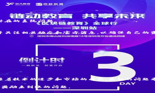 没有收到金金狗过期tp钱包奖励的原因分析及解决方案

金金狗, tp钱包, 奖励未到账, 解决方案/guanjianci

一、引言：金金狗与tp钱包的关系
在数字货币和区块链投资越来越流行的今天，许多用户选择了金金狗和tp钱包作为他们投资的工具。金金狗作为一种新兴的数字货币项目，吸引了大量用户参与。而tp钱包则是一个广受欢迎的数字货币钱包，提供安全的存储和便捷的交易服务。但在实际操作中，用户可能会遇到未到账的奖励问题，这让不少用户感到困惑和焦虑。

二、金金狗的奖励机制
金金狗的奖励机制通常涉及用户在平台上进行的某些操作，如交易、持币、参与活动等。这些行为会被记录，并根据一定的规则发放相应的奖励。然而，由于系统的复杂性，用户在期待奖励到账时，有时会出现延迟或未到账的情况。

三、tp钱包的基本功能与优势
tp钱包作为市场上较为成熟的数字货币钱包，提供了许多便捷的服务，如多链管理、资产安全存储和快速交易等。它的用户界面友好，支持多种语言，是全球范围内数字货币用户的热门选择。然而，即使是最好的钱包，有时也会出现一些问题，这也可能与金金狗的奖励到账有关。

四、未到账奖励的常见原因
1. **系统延迟**：由于区块链的特性，尤其是在高峰期，交易确认时间可能会延迟，这可能导致用户期待的奖励未及时到账。
2. **地址错误**：在进行金金狗活动时，用户可能输入了错误的钱包地址，这是导致奖励未到账的常见原因之一。
3. **网络拥堵**：在区块链网络拥堵时，交易速度会减慢，导致一些用户的奖励可能在后来才能到账。
4. **活动要求未满足**：在某些情况下，用户可能没有满足金金狗活动的所有要求，从而导致未能获得奖励。

五、如何解决未到账的问题
若用户在tp钱包中未收到金金狗的奖励，可以尝试以下步骤：
1. **核对交易记录**：首先，应核对自己的交易记录，确保所有操作均在活动要求之内，并确认奖励是否已经发放。
2. **查看区块链状态**：使用区块浏览器查看相关交易的确认状态，了解交易是否成功，是否在等待确认。
3. **联系客服**：如若确认交易无误但仍未到账，建议联系金金狗或tp钱包的客服进行咨询，获取进一步的信息。
4. **耐心等待**：有时奖励到账可能需要时间，建议用户耐心等待，同时也要注意关注官方的公告与动态。

六、用户建议与反馈
用户在遇到问题时，可以通过社区、论坛等途径将自己的问题反馈给其他用户或团队，借此了解更多情况。同时，也能帮助开发团队识别和修复潜在的系统问题。

七、总结：理性看待数字货币奖励
数字货币市场虽然存在高收益的机会，但也伴随着风险和不确定性。用户在参与金金狗和tp钱包的活动时，应保持理性，及时处理遇到的问题，并关注相关动态和官方消息，以确保自己的资产安全和权益。

八、常见问题答疑
为了更好地帮助用户解决疑惑，以下是一些常见问题的解答：
1. **为什么金金狗的奖励到账时间不一？**
因为不同的用户参与活动的时间和方式不同，同时系统处理的效率也不同，因此奖励到账的时间会有差异。
2. **如何确保未来奖励能顺利到账？**
务必仔细阅读活动规则，确保参与的每一步都正确无误。同时，保持钱包和平台的更新，以规避技术性问题。
3. **是否能通过其他渠道查询奖励状态？**
官方通常提供了针对奖励活动的专门查询功能，也可以通过区块浏览器等方式了解相关信息。

九、结尾
金金狗的奖励问题往往令用户担忧，然而通过上述步骤和建议，用户能够更好地应对这种情况，并在数字货币的探索中获得更多收益。在未来，随着技术的进步和市场的成熟，类似的问题希望能得到更好的解决。

以上内容大纲与颗粒化段落，有助于吸引用户的注意力，并促进信息的传播与理解。希望通过这一方法，用户能更顺利地解决tp钱包中的金金狗奖励未到账的问题。