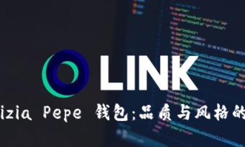 探寻Patrizia Pepe 钱包：品质与风格的完美结合