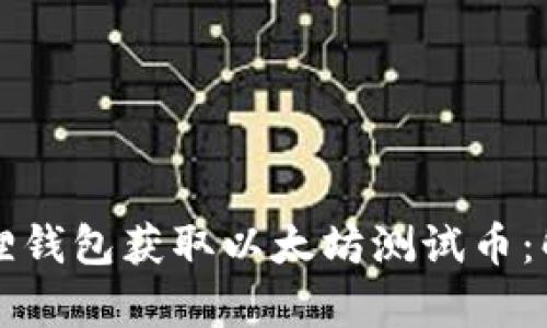 如何使用小狐狸钱包获取以太坊测试币：解决用户的痛点