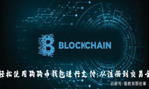 如何轻松使用狗狗币钱包进行支付：从注册到交易全攻略