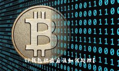 TP钱包被盗后该如何处理？