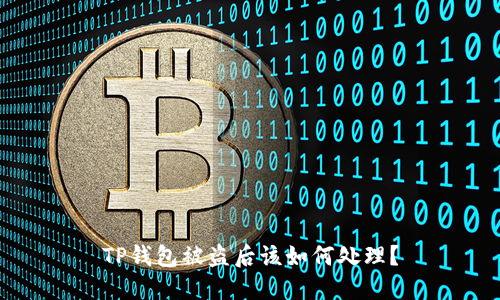 TP钱包被盗后该如何处理？