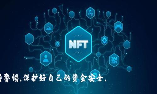   手机自带的钱包借钱安全吗？教你识别风险与保护资金的技巧 / 
 guanjianci 手机钱包,借钱,安全,风险识别 /guanjianci 

引言
在数字支付普及的今天，智能手机的自带钱包功能逐渐成为我们日常生活中不可或缺的一部分。无论是购物、转账，还是借钱，手机钱包都为我们带来了极大的便利。然而，伴随这一便利而来的，是诸多安全隐患和风险。许多人可能会问：手机自带的钱包借钱安全吗？今天，我们就这一问题展开讨论，帮助你在使用手机钱包时更好地保护自己的资金安全。

1. 手机钱包的基本功能及其安全性
手机钱包通常具备多种功能，比如绑定银行卡、进行线上支付、转账、借款等。其中，借款功能可以为我们提供即时的资金周转，解决短期的财务困境。然而，由于手机钱包内涉及到的资金往往较大，安全性便显得尤为重要。
手机钱包的安全性主要取决于多个因素，包括技术安全、用户习惯和钱款来源等。大多数知名手机钱包都采用了加密技术和多重身份验证来保护用户的信息和资金安全，能够在一定程度上减少风险。

2. 借钱的风险与安全隐患
尽管手机钱包的借钱功能提供了便捷，但也存在不少风险。以下是借钱时需要注意的几个方面：
strong2.1 资金来源不明：/strong一些不法分子可能利用手机钱包进行诈骗活动，借款者需确认借款渠道的合法性。
strong2.2 信息泄露：/strong如果你的手机钱包没有设置密码或安全措施，一旦设备丢失或被盗，可能导致个人信息和资金的泄露。
strong2.3 不当的借贷行为：/strong过度借款可能导致债务负担加重，因此用户应理性借贷，避免因小失大。

3. 保护资金安全的技巧
面对各种安全隐患，用户可以采取一些有效的措施来保护资金安全：
strong3.1 设置安全密码：/strong确保手机钱包开启安全锁，有效防止他人获取你的账户信息。
strong3.2 定期审核交易记录：/strong定期查看自己的交易记录，及时发现异常交易并进行处理。
strong3.3 使用正规渠道借款：/strong选择知名、信誉良好的平台进行借款，不要随意使用陌生或小型的手机钱包。

4. 理性借贷的重要性
在这个消费主义泛滥的时代，借款已成为许多人解决资金周转的一种方式。然而，理性借贷始终是重中之重。无论是通过手机钱包借钱，还是其他方式，用户都应清楚自己的借款能力，避免因盲目借贷而陷入债务危机。
在决定借款之前，建议用户评估个人的实际需要，并在财务状况允许的情况下，合理规划借款金额和还款期限。此外，可以寻求专业财务顾问的帮助，以制定合理的借贷计划。

5. 总结
手机自带的钱包借钱在为我们提供便利的同时，也带来了安全风险。通过适当的安全措施和理性借贷，我们可以在享受便利的同时，有效保护自己的资金安全。记住，安全永远是第一位的，借钱虽方便，但理性与稳妥始终是我们应持有的态度。 

希望本文能够帮助你更好地理解手机钱包借钱的安全性和相关风险，做到心中有数，守住自己的每一分钱。 

6. 其他常见问题解答
除了上述风险与保护措施，用户在使用手机钱包借钱时，可能还会遇到其他常见问题。以下是一些解答：

strong问：使用手机钱包借款时，如何选择合适的借款平台？/strongbr
答：选择借款平台时，应优先考虑知名度和用户评价。查看各个平台的利率、还款方式及服务条款，确保信息透明且合理。

strong问：如果借款后发现有异常交易该怎么办？/strongbr
答：立即联系平台客服，并通过您绑定的银行或第三方支付机构进行交易冻结和维权。

strong问：如何提高手机安全性，从而保护我的钱包？/strongbr
答：使用强密码、定期更新系统、避免在不安全的网络下进行金融交易是提高手机安全性的一些方法。

最后，尽管手机钱包的借款功能极大方便了我们的生活，但合理利用、谨慎选择永远是无可替代的原则。希望大家在享受科技带来的便利的同时，也能保持警惕，保护好自己的资金安全。