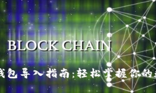 以太坊钱包导入指南：轻松掌握你的数字资产