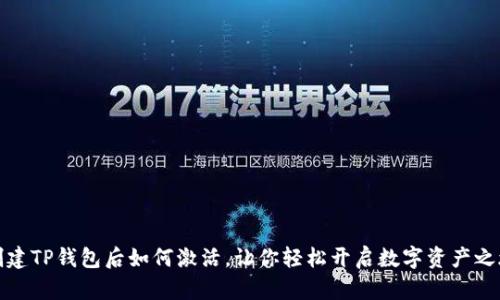 创建TP钱包后如何激活，让你轻松开启数字资产之旅