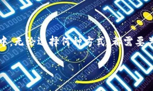 bianqi比特币钱包需要多久才能设置和使用？/bianqi  
比特币钱包, 设置比特币钱包, 比特币安全, 数字货币钱包/guanjianci  

引言  
随着比特币等数字货币的日益普及，越来越多的人关注如何安全地存储和管理自己的虚拟资产。比特币钱包作为这一管理工具的核心，成为了许多人关注的焦点。然而，很多人对比特币钱包的设置时间不甚了解，甚至对如何选择适合自己的钱包感到困惑。本文将围绕“比特币钱包需要多久”这一问题展开讨论，帮助用户更清晰地认识到比特币钱包的设置过程及其所需时间。  

比特币钱包的类型  
在深入讨论比特币钱包的设置时间之前，首先需要了解市面上常见的几种比特币钱包类型。比特币钱包主要分为以下三种：软件钱包、硬件钱包和纸质钱包。  

h4软件钱包/h4  
软件钱包是最常用的比特币存储方式。它们可以分为桌面钱包、移动钱包和在线钱包。用户只需在电脑或手机上下载相应软件，便可快速创建和使用钱包。  

h4硬件钱包/h4  
硬件钱包是一种物理设备，专门用于安全存储比特币。这类钱包通常提供更高的安全性，但在设置过程中可能需要更多的时间和步骤，如下载固件和配置设备。  

h4纸质钱包/h4  
纸质钱包则是通过打印出私钥和公钥生成的一种存储方式。这种方式相对简单，但在使用和管理上有其风险：如果纸张损坏或丢失，资产将无法找回。  

设置比特币钱包的时间  
接下来，我们具体探讨各类比特币钱包的设置时间。  

h4软件钱包的设置时间/h4  
设置软件钱包通常是最快的。以移动钱包为例，大部分移动钱包的下载和安装过程只需几分钟。在这里，我们以比特币钱包App为例，以下是一般的设置步骤：  
1. 在应用商店或官方网站下载客户端；  
2. 安装并打开应用；  
3. 按照提示创建账户，设置密码，备份私钥和助记词。  
通常情况下，整个过程在5到15分钟内即可完成，用户只需确保在安全的网络环境中进行操作，以避免潜在的风险。  

h4硬件钱包的设置时间/h4  
相比之下，硬件钱包的设置时间会稍长一些。用户需要先购买设备，然后根据说明书进行设置。一般来说，用户需要经历以下几个步骤：  
1. 插入设备到电脑上并下载相关管理软件；  
2. 初次启动时更新固件；  
3. 创建钱包并生成助记词；  
4. 将助记词安全保存至其他地方。  
整个过程可能需要30分钟到1小时，尤其是在下载和更新固件时，更需要耐心等待。而且，用户在设置硬件钱包时，必须确保时间充足，以便进行备份并安全存储助记词。  

h4纸质钱包的设置时间/h4  
纸质钱包的设置相对简单，一般来说只需5-10分钟。用户可以利用在线工具生成私钥和公钥，从而生成纸质钱包。在这个过程中，用户需要注意以下几点：  
1. 确保使用可信的在线钱包生成工具；  
2. 在安全的环境下生成钱包，以避免泄露私钥；  
3. 打印后妥善保存纸质钱包，防止自然灾害或遗失。  

比特币钱包设置的注意事项  
无论选择哪种钱包方式，用户在设置比特币钱包时，都需特别关注以下几点：  

h4安全性/h4  
安全是比特币钱包设置的重中之重。无论是助记词还是私钥，都必须妥善保存，不与他人分享。对纸质钱包用户来说，建议使用防水、防火的材料保存，同时避免暴露在人多的地方。  

h4备份/h4  
及时备份是确保资金安全的重要措施。在设置钱包时，务必要进行助记词的备份，以便在设备丢失或损坏时能快速恢复。  

h4更新/h4  
定期更新钱包及相关软件也是保证安全的措施之一。软件的漏洞可能导致密码和资产被盗，所以用户应确保软件处于最新状态。  

比特币钱包的最佳实践  
为了高效管理数字资产，用户在使用比特币钱包时，除了基本的安全措施外，还应掌握一些技巧：  
1. 分散储存：如果持有大量比特币，建议使用多种钱包，降低风险；  
2. 定期检查：养成定期检查账户记录的习惯，以便及时发现异常交易；  
3. 使用多重签名：对于高额资产，采用多重签名的方式，进一步提升安全性。  

总结  
总体而言，比特币钱包的设置时间与使用方式密切相关。软件钱包的快速设置使得初学者容易上手，而硬件钱包虽然耗时较长，但则能提供更高的安全保障。在设置钱包过程中，无论选择何种方式，都需要关注安全性和备份的重要性。通过上述探讨，希望能帮助你更顺利地配置和使用比特币钱包，保证你的数字资产安全。  

如果你还有其他疑问，欢迎在评论区留言，让我们一起交流！