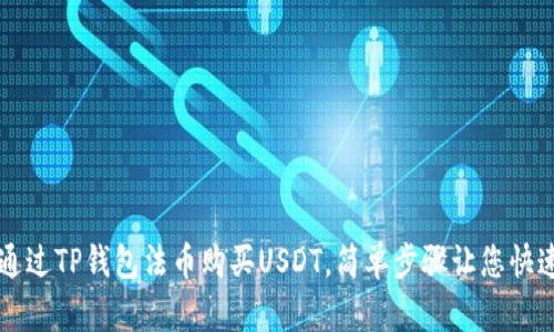 如何通过TP钱包法币购买USDT，简单步骤让您快速上手