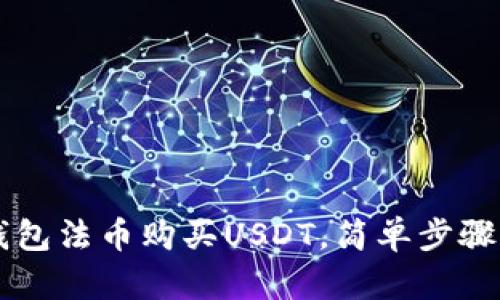 如何通过TP钱包法币购买USDT，简单步骤让您快速上手