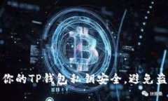 如何保护你的TP钱包私钥安