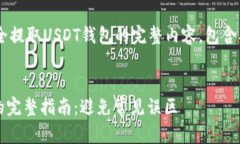 以下是关于“如何安全提