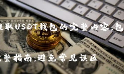 以下是关于“如何安全提取USDT钱包的完整内容，包含、关键词、及内容大纲。


安全提取USDT钱包的完整指南：避免常见误区