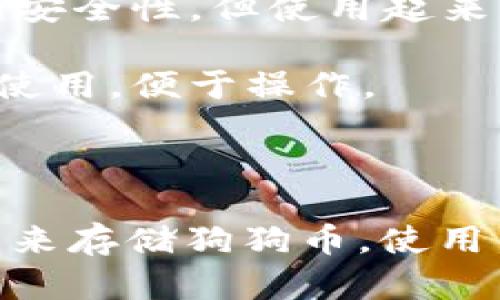 是的，狗狗币（Dogecoin）可以被提到某种形式的钱包，这些钱包允许用户存储、发送和接收狗狗币。狗狗币钱包有多种类型，包括：

1. **热钱包**：这是连接互联网的数字钱包，用户可以方便地访问和使用。热钱包适合频繁交易。

2. **冷钱包**：这是不连接互联网的存储方式，提供更高的安全性，但使用起来相对不便，适合长期储存。

3. **软件钱包**：用户可以下载应用程序在手机或电脑上使用，便于操作。

4. **硬件钱包**：专门的设备，用于安全存储加密货币。

用户可以根据自己的需求和使用习惯选择不同类型的钱包来存储狗狗币。使用钱包时，需注意保护私钥和钱包的安全性，以防止资产被盗。