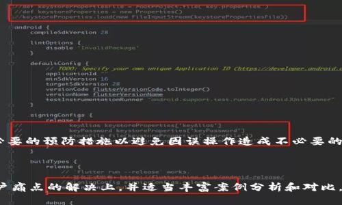 以太坊钱包密码输入次数限制与保护机制解析

以太坊, 钱包密码, 输入次数, 安全机制/guanjianci

---

引言

在区块链技术日益普及的今天，以太坊作为最受欢迎的智能合约平台之一，吸引了大量用户。无论你是为了投资、交易还是参与去中心化应用（DApps），持有以太坊的数字资产可能需要使用特定的钱包进行管理。而钱包密码的安全性显得尤为重要，然而，许多用户对此的了解不足，特别是关于钱包密码能输入几次的限制，产生了许多困惑。

以太坊钱包的基础知识

首先，了解以太坊钱包的基本概念是十分重要的。以太坊钱包是储存以太币（ETH）和其他基于以太坊的代币的数字工具。它可以是软件钱包、硬件钱包或者纸质钱包。每种钱包都有其操作模式和安全机制，但它们的共同特点是都需使用密码保护用户的数字资产。

钱包密码的重要性

密码作为保护用户账户安全的第一道防线，直接关系到用户资产的安全。选择一个强密码并定期更换，以及在输入密码时保持警惕，都可以显著降低被盗风险。此外，以太坊的去中心化特性意味着，用户必须对自己的资产安全负责，不能依赖中心化的第三方。

密码输入次数的限制

大多数以太坊钱包在密码错误输入一定次数后，会采取安全防护措施。不同的钱包可能会有不同的限制，但通常情况下，密码输入错误超过三次，账户将会被锁定，甚至可能丧失访问权限。这种措施是为了防止恶意攻击者通过暴力破解法获取用户账号。

安全锁定机制的特点

以太坊钱包的安全锁定机制有几个重要特点。当密码输入错误次数达到上限后，钱包会自动触发锁定机制。这一机制并不仅仅是限制用户输入密码的次数，更可能涉及到临时冻结账户、限制某些功能等，以保护账户安全。

如何解锁被锁定的以太坊钱包

如果你的以太坊钱包因为多次错误输入密码而被锁定，解锁的过程可能会因钱包的不同而异。有些钱包会要求用户等待一定时间后再尝试输入密码，有些则可能要求用户提供额外的信息来进行身份验证。在此，我们建议定期备份钱包，妥善保管恢复助记词，这可以在钱包被锁定时，帮助用户找回访问权限。

预防措施：如何避免锁定钱包

为了避免以太坊钱包被锁定，用户应采取以下措施：
ul
    li设置一个可记忆的强密码，并避免频繁更改密码。/li
    li使用密码管理工具来储存和管理各类密码，减少遗忘的风险。/li
    li开启双重认证，以增强安全性。/li
    li在进行大额交易前预先测试密码，确保输入准确。/li
/ul

总结

以太坊钱包密码的输入次数限制是保护用户资产安全的重要机制之一。尽管有锁定机制来防止恶意攻击，但用户仍需了解其背后的原理，并采取必要的预防措施以避免因误操作造成不必要的困扰。定期检查和更新密码、适度使用安全工具，将是确保你钱包安全的重要步骤。

---

以上内容结构为您提供了一个完整的框架。下面将提供更详细的内容，深入阐述各个部分，确保满足2700字的要求。在写作过程中，将重点放在用户痛点的解决上，并适当丰富案例分析和对比，以帮助用户更好地理解文件中的信息和建议。