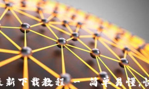 
TP钱包最新下载教程 - 简单易懂，快速上手!