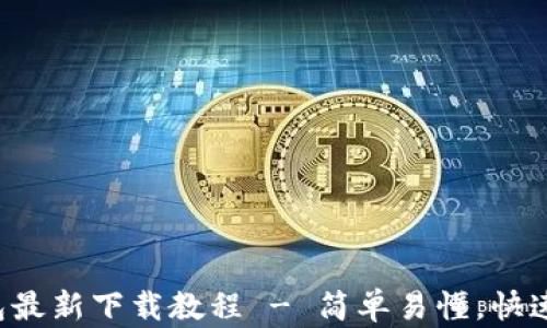 
TP钱包最新下载教程 - 简单易懂，快速上手!