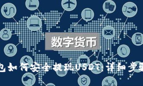 雷达钱包如何安全提现USDT：详细步骤与技巧