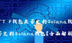 下面是关于“T P钱包是否