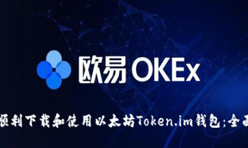 如何顺利下载和使用以太坊Token.im钱包：全面指南