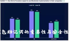 TP钱包助记词的重要性与安