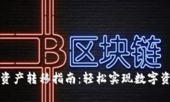 TP钱包资产转移指南：轻松